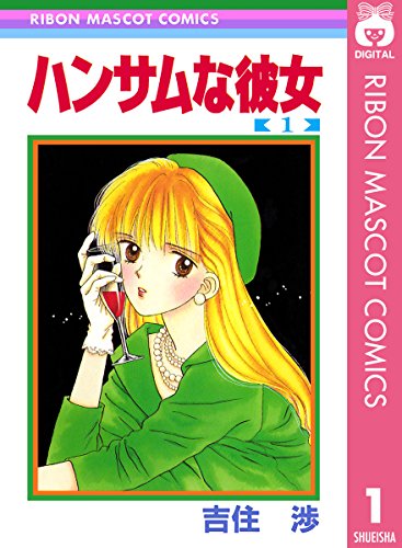 ハンサムな彼女 の表紙