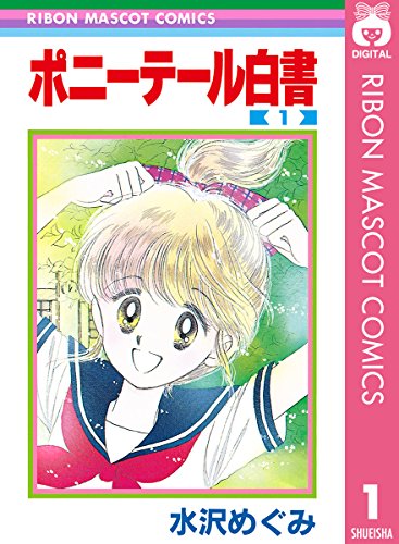 ポニーテール白書の作品情報、単行本情報 | アル