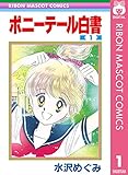 ポニーテール白書 1 (りぼんマスコットコミックスDIGITAL)