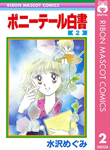 ポニーテール白書の作品情報、単行本情報 | アル
