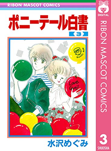 ポニーテール白書の作品情報、単行本情報 | アル
