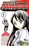 レンジマン(1) (少年サンデーコミックス)