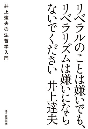 リベラルのことは嫌いでも、リベラリズムは嫌いにならないでください　井上達夫の法哲学入門 の表紙