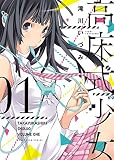 高床式少女(1) (ヤングキングコミックス)