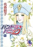 パンドラ★パニック(1) (フラワーコミックスα)