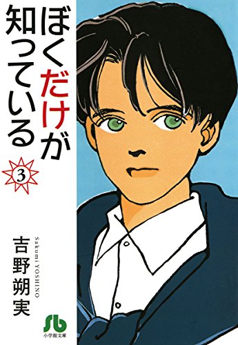 ぼくだけが知っている 文庫 の作品情報 単行本情報 アル