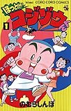 ほっとけ！コジゾウくん（１） (てんとう虫コミックス)