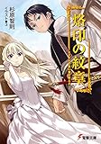 烙印の紋章　たそがれの星に竜は吠える (電撃文庫)