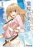 葉桜が来た夏 (電撃文庫)