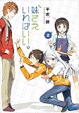 妹さえいればいい。2 (ガガガ文庫)