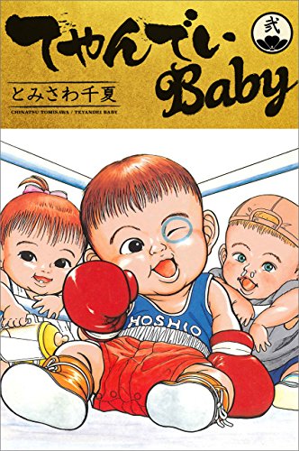 てやんでいBaby Amazon.co.jp: てやんでいBaby 1 (ミスターマガジンKC) : とみ