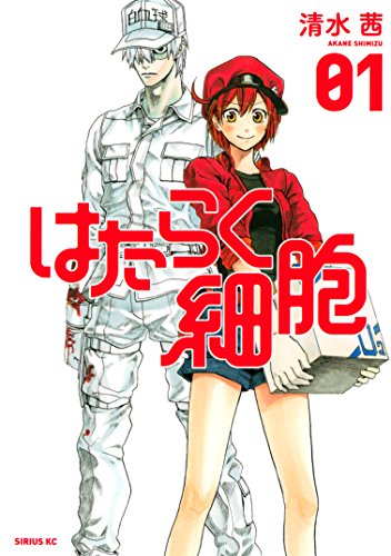 勉強になるマンガランキング・人気投票　1位　はたらく細胞の画像