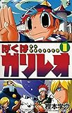 ぼくはガリレオ(1) (てんとう虫コミックス)