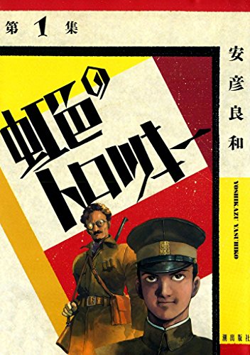 虹色のトロツキー