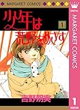 少年は荒野をめざす 1 (マーガレットコミックスDIGITAL)