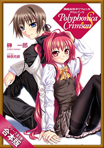 ［合本版］神曲奏界ポリフォニカ　クリムゾンＳシリーズ　全６巻 (GA文庫)