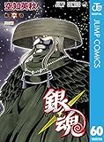 銀魂 モノクロ版 60 (ジャンプコミックスDIGITAL)