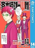 斉木楠雄のΨ難 14 (ジャンプコミックスDIGITAL)