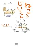 【電子限定フルカラー版】ねことじいちゃん (コミックエッセイ)