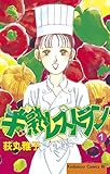 半熟レストラン（１） (BE・LOVEコミックス)