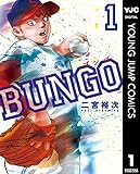 BUNGO―ブンゴ― 1 (ヤングジャンプコミックスDIGITAL)