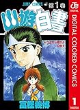 幽★遊★白書 カラー版 1 (ジャンプコミックスDIGITAL)