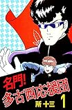 名門！多古西応援団　1巻