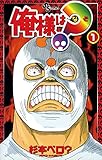 俺様は?(なぞ)(1) (少年サンデーコミックス)