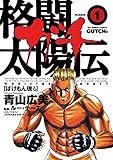 格闘太陽伝ガチ（１） (ビッグコミックス)