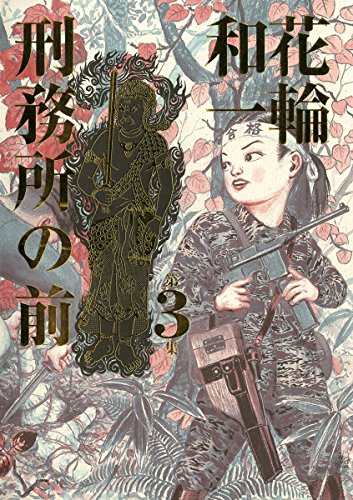 刑務所の前の作品情報、単行本情報 | アル