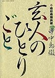 南倍南勝負録　玄人（プロ）のひとりごと（１） (ビッグコミックススペシャル)