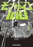 モブサイコ100（１０） (マンガワンコミックス)