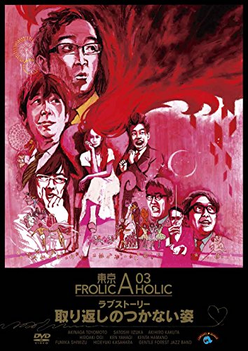 東京03 FROLIC A HOLIC ラブストーリー「取り返しのつかない姿」
