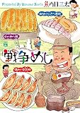 戦争めし (ヤングチャンピオン・コミックス)