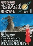 超時空戦艦まほろば（１） (ビッグコミックス)