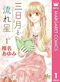 三日月と流れ星 1 (マーガレットコミックスDIGITAL)