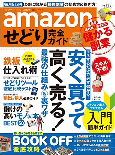 Amazonせどりの入門ガイドの商品画像