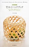  The Bamboo Basket Handbook Japaneseenglish Bilingual Books Japanese Edition