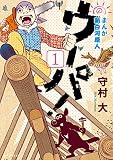 まんが　新白河原人　ウーパ！（１） (モーニングコミックス)