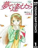 夢で逢えたら 1 (ヤングジャンプコミックスDIGITAL)