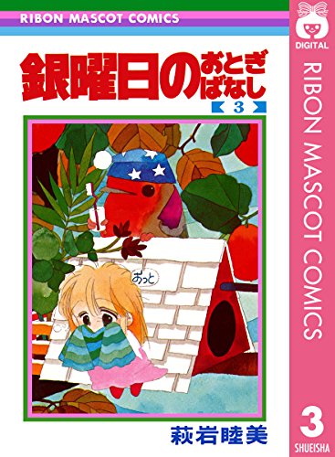 銀曜日のおとぎばなしの作品情報、単行本情報 | アル