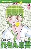 れもん白書（１） (Ｋｉｓｓコミックス)