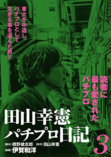 田山幸憲パチプロ日記の作品情報 単行本情報 アル