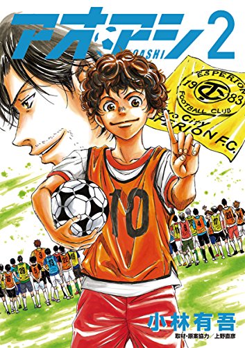 期間終了 アオアシ マンガ無料速報 1 6巻が無料 新刊発売を記念して年11月12日まで期間限定公開中 アル