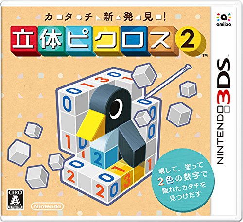 好きなお絵かきロジック、教えて!シリーズ人気作品ランキング・人気投票 5位 立体ピクロス2の画像
