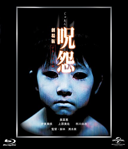 呪怨 劇場版