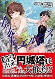 筺底のエルピス2 -夏の終わり- (ガガガ文庫)