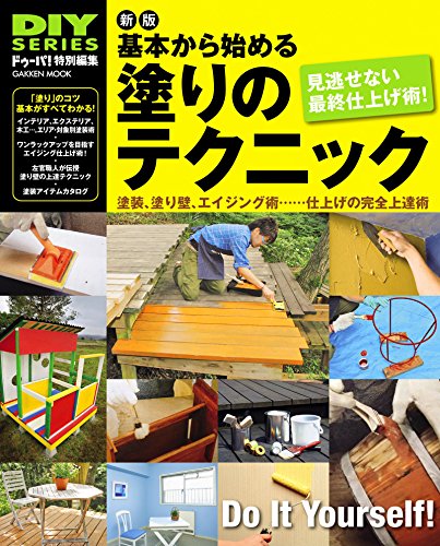 新版　基本から始める塗りのテクニック 学研ムック　ＤＩＹシリーズ