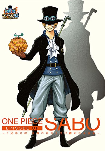 ワンピース(ONEPIECE) エピソード オブ サボ 〜3兄弟の絆 奇跡の再会と受け継がれる意志〜