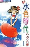 新 水色時代（１） (フラワーコミックス)